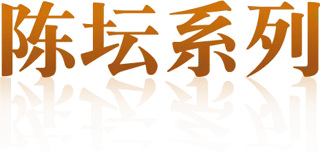 远明老酒页面版块标题装饰图