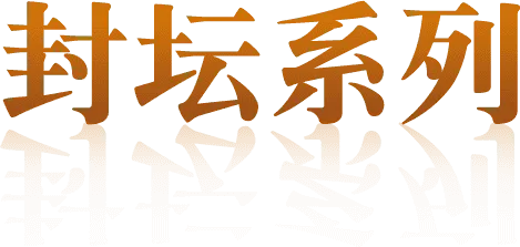 远明老酒页面版块标题装饰图
