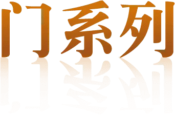 远明老酒页面版块标题装饰图